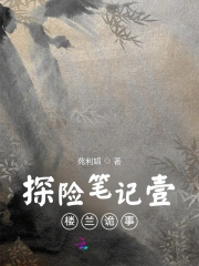 探险笔记壹楼兰诡事